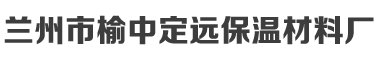 兰州珍珠岩厂_专业珍珠岩厂家-兰州市榆中定远保温材料厂
