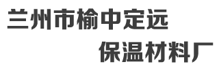 兰州珍珠岩厂_专业珍珠岩厂家-兰州市榆中定远保温材料厂
